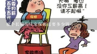 雇个长期的住家保姆需要多少钱