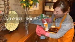 高级育婴师工资高吗？