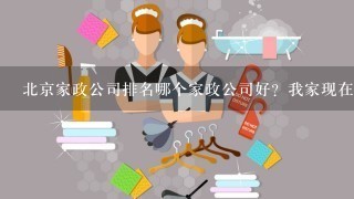 北京家政公司排名哪个家政公司好？我家现在急缺一个保洁人员，想找一个可靠点的。