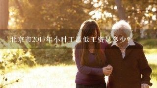 北京市2017年小时工最低工资是多少？