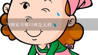 58到家月嫂口碑怎么样