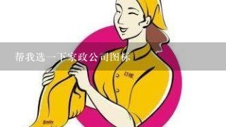 帮我选一下家政公司图标