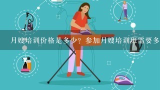 月嫂培训价格是多少？参加月嫂培训班需要多少钱？