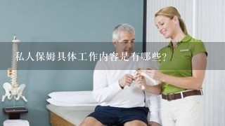 私人保姆具体工作内容是有哪些？