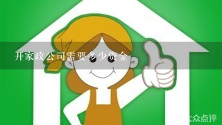 开家政公司需要多少资金