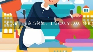 有人请去南京当保姆，工资6500至7000，能相信吗