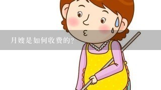 月嫂是如何收费的？