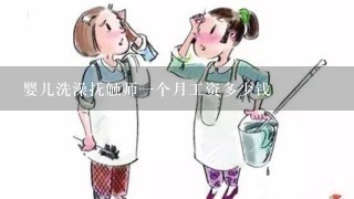 婴儿洗澡抚触师一个月工资多少钱