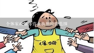 个体家政服务营业执照经营范围