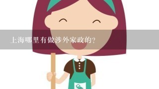 上海哪里有做涉外家政的？