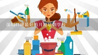 深圳口碑最好的月嫂培训学校