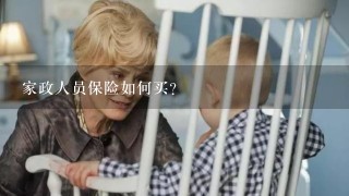 家政人员保险如何买？