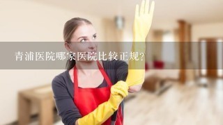 青浦医院哪家医院比较正规？