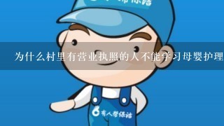 为什么村里有营业执照的人不能学习母婴护理等