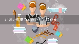 广州去哪里的家政公司请保姆好？