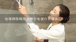 电视剧保姆现在哪个电视台在播放/////