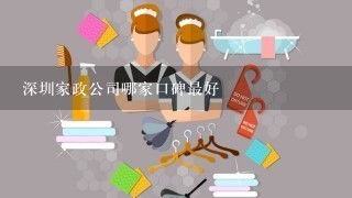 深圳家政公司哪家口碑最好