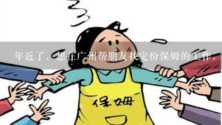 年近了，想在广州帮朋友找定份保姆的工作，不知在哪可以预聘到？