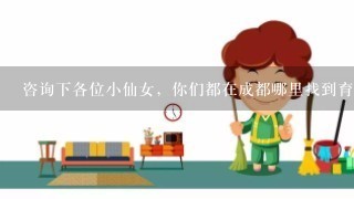 咨询下各位小仙女，你们都在成都哪里找到育儿嫂阿姨