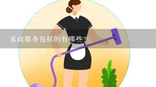 家政服务包括的有哪些？