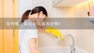 郑州哪个家政公司服务好啊？