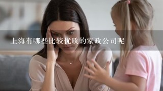 上海有哪些比较优质的家政公司呢