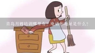 青岛月嫂培训哪里有？电话和地址是什么？