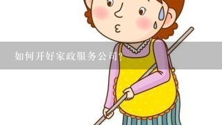 如何开好家政服务公司？