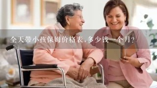 全天带小孩保姆价格表,多少钱一个月？