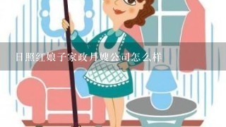 日照红娘子家政月嫂公司怎么样