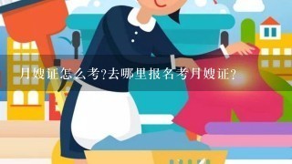 月嫂证怎么考?去哪里报名考月嫂证?