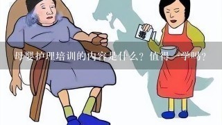 母婴护理培训的内容是什么？值得一学吗？