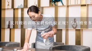 重庆月嫂培训哪家机构比较正规？学月嫂要多少钱