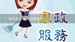 广州从化家政培训哪家好