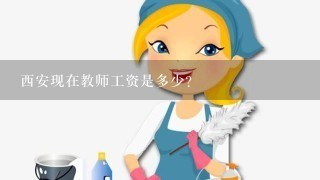 西安现在教师工资是多少？