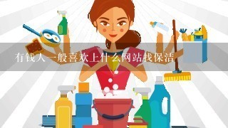 有钱人一般喜欢上什么网站找保洁