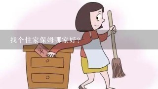 找个住家保姆哪家好？