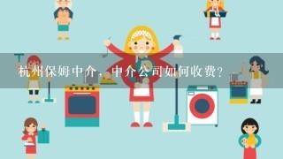 杭州保姆中介，中介公司如何收费?