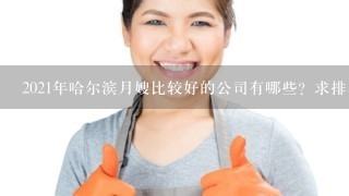 2021年哈尔滨月嫂比较好的公司有哪些？求排名