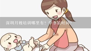 深圳月嫂培训哪里有？学多长时间？