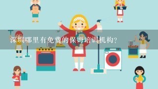 深圳哪里有免费的保姆培训机构？