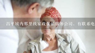 昌平城内那里找家政保洁服务公司，有联系电话么？价