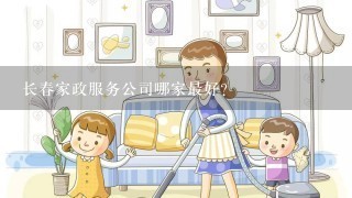 长春家政服务公司哪家最好？