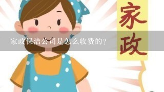 家政保洁公司是怎么收费的？