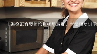 上海徐汇育婴师培训哪里最好，育婴师培训学