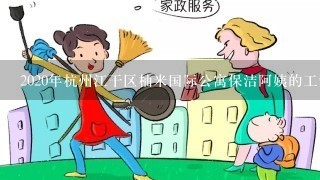 2020年杭州江干区柚米国际公寓保洁阿姨的工资大概是