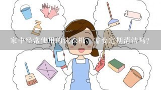 家中经常使用的洗衣机，需要定期清洁吗？