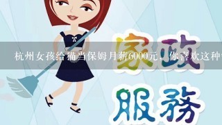 杭州女孩给猫当保姆月薪6000元，你喜欢这种安逸的工