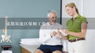 成都双流区保姆工资多少