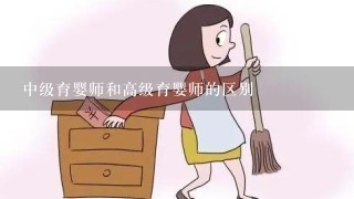 中级育婴师和高级育婴师的区别